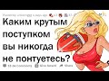 КАКОЙ КРУТОЙ ПОСТУПОК ВЫ ДЕРЖИТЕ В СЕКРЕТЕ?