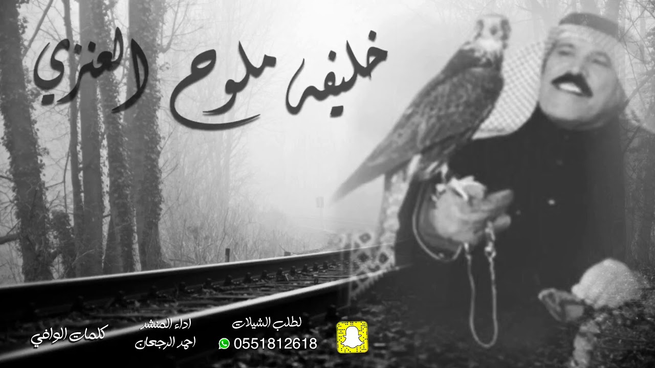 شيلة خليفه ملوح العنزي || احمد الرجعان (حصرياً) 2020