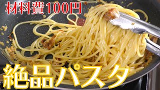 パスタ（和風パスタ）｜ フリーランス料理人の簡単レシピさんのレシピ書き起こし