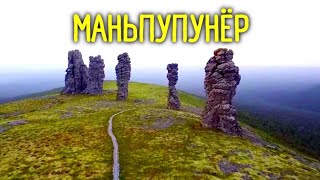 Одно из семи чудес России. Огромные каменные истуканы. Маньпупунёр