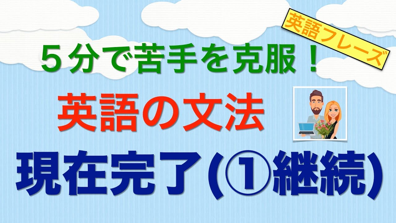 英語の文法 現在完了 継続 ５分動画で英語フレーズリピート 苦手を克服 アラン キャッシーのenjoy English Life 英語 学習者のサイト