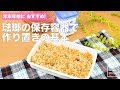 年末年始におすすめ！ 琺瑯の保存容器で作り置きの基本