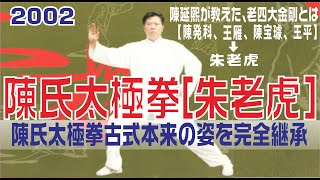 【中国武術貴重書籍】陳式太極拳推手与拿法　陳照奎伝授・演示　陳発科ー陳照奎の技撃 ヴィンテージ 通販本・雑誌・漫画 - 【中国武術貴重書籍】陳式