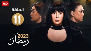 حصريا و لأول مره الحلقه الحاديه عشر من مسلسل تلت التلاته غاده عبدالرازق رمضان 2023