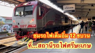 ชมรถไฟที่สถานีศรีษะเกษ 12 ขบวนเต็มอิ่มทั้งวัน ต้อนรับปี2567 #train