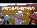 いきてるパンをつくろう【アンパンマン】ひらがな歌詞付