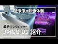 【近未来の映像体験】最新プロジェクター JMGO U2 のレビュー