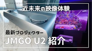 【近未来の映像体験】最新プロジェクター JMGO U2 のレビュー