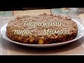 Творожный  пирог  ,, Мимоза &quot;