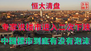 Download Lagu 专家说楼市进入二次下跌||中国楼市到底有没有泡沫 MP3 Download Lagu 专家说楼市进入二次下跌||中国楼市到底有没有泡沫 MP3