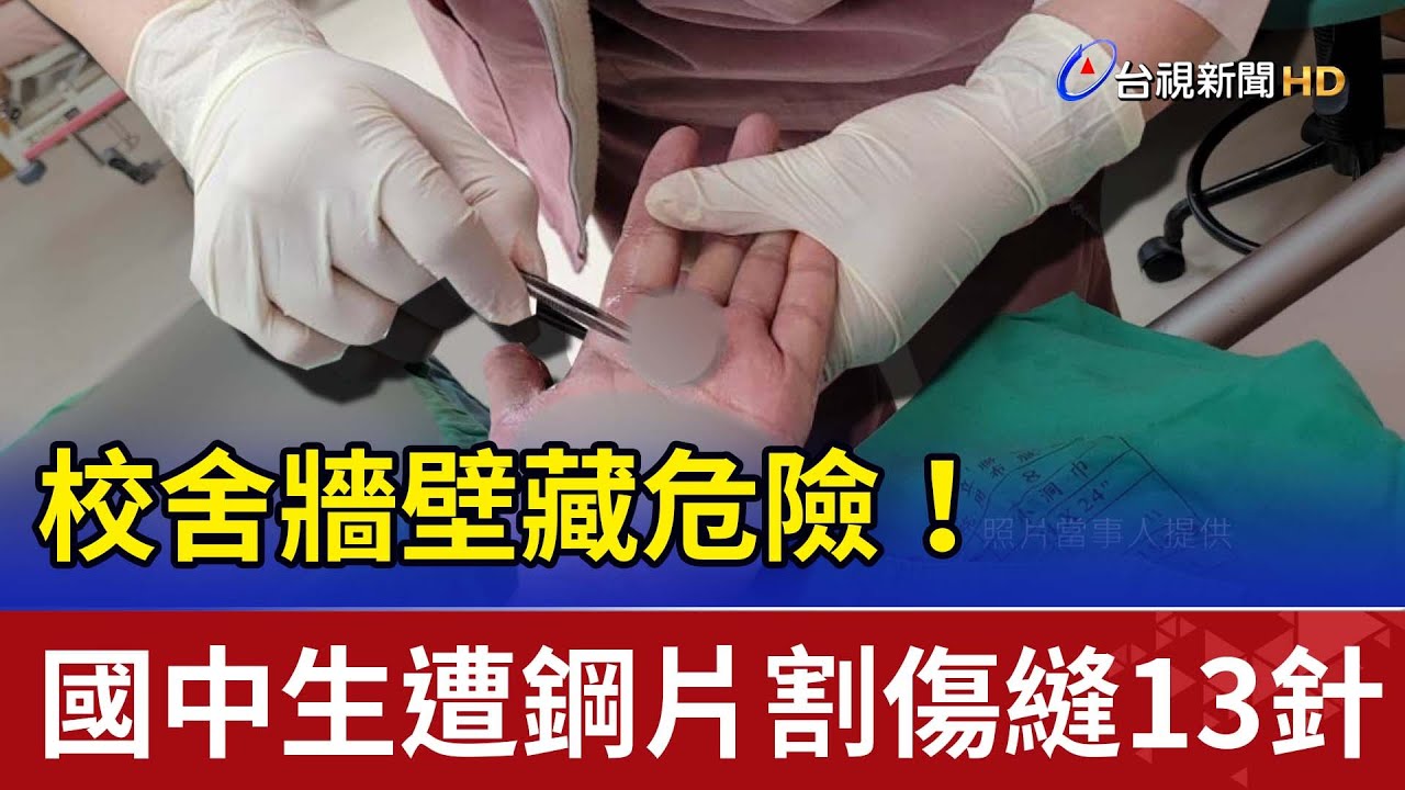 校舍牆壁藏危險! 國中生遭鋼片割傷縫13針 - YouTube