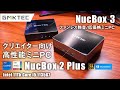 第11世代 Core i5搭載のハイスペックミニPC NucBox 2 Plus & ファンレス 低価格NucBox3 レビュークリエイター向けPCとしてもバリバリ使えるミニPC
