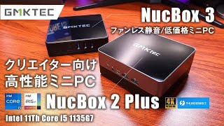 第11世代 Core i5搭載のハイスペックミニPC NucBox 2 Plus & ファンレス 低価格NucBox3 レビュークリエイター向けPCとしてもバリバリ使えるミニPC