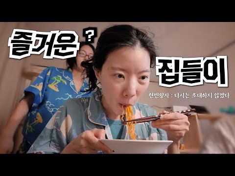 이렇게 내일이 걱정되는 <strong>집들이는</strong> 처음이야!