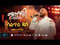 Ela Tv Mastewal Eyayu Saltil Das ማስተዋል Concert Ethiopian Music 2026 Live Performance 