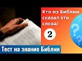 📖🤔 Тест на знание Библии | Кто из Библии сказал эти слова? №2 | Библейская викторина