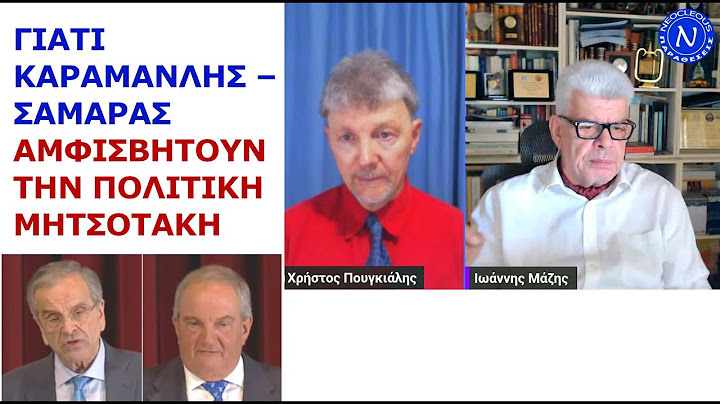 Γιάννης Μάζης: Γιατί Καραμανλής – Σαμαράς αμφισβητούν την πολιτική Μητσοτάκη