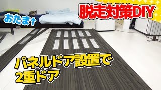 【猫】猫の脱走対策DIYでパネルドアの設置：41日目【Kitten】