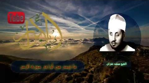 الشيح محمد عمران اواخر سورة الزمر --  ابداع يفوق كل الوصف---