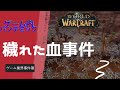 【ゆっくり解説】ゲーム業界事件簿「穢れた血事件」