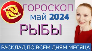 ♓ РЫБЫ МАЙ 2024 ГОРОСКОП НА МЕСЯЦ 🧿 РЕШАЮТСЯ ФИНАНСОВЫЕ ВОПРОСЫ