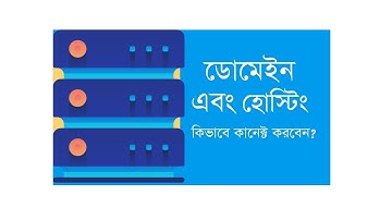 How to Add a Domain with Hosting using cloudflare | কিভাবে ডোমেইনের সাথে হোস্টিং যুক্ত করবেন