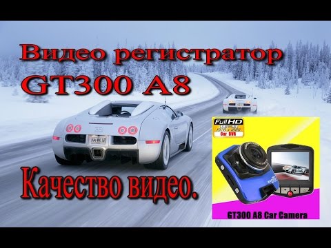 Бюджетник GT300 A8. Качество видео записи с видео регистратора.