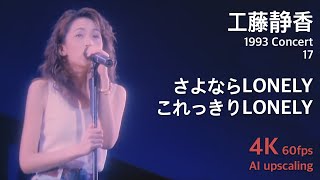 Kudo Shziuka 1993 Concert 17 / Sayonara LONELY Korekkiri LONELY