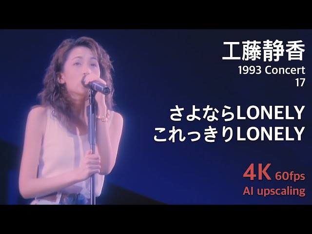 Kudo Shziuka 1993 Concert 17 / Sayonara LONELY Korekkiri LONELY