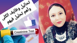 تحاليل وظايف الكلى تحليل الكرياتنين creatinine وأهميته 