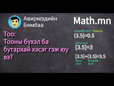 Видео: Бүхэл тоо ба бутархай гэж юу вэ?