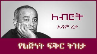 ትረካ ፡ ለብሮት  - አዳም ረታ - Amharic Audiobook - Ethiopia 2023