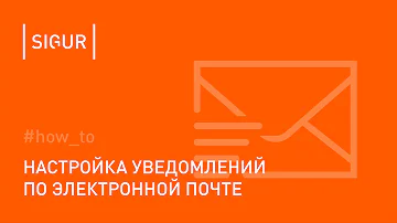 Как настроить уведомление о приходе почты