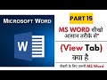 Complete View Tab in MS Word  in Hindi | 90% Users Don’t Know These View Tab Features in MS Word