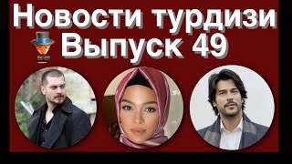 Новости турдизи Выпуск 49 Новости турдизи Выпуск 49