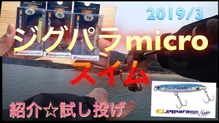 ジグパラマイクロスイム 紹介 試し投げ Youtube