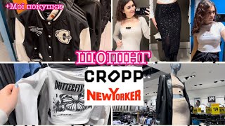 ШОПІНГ В CROPP,  NEWYORKER || ТЕПЛИЙ ОДЯГ, СУКНІ, СВЕТРИ || ОДЯГ ЗІ ЗНИЖКАМИ