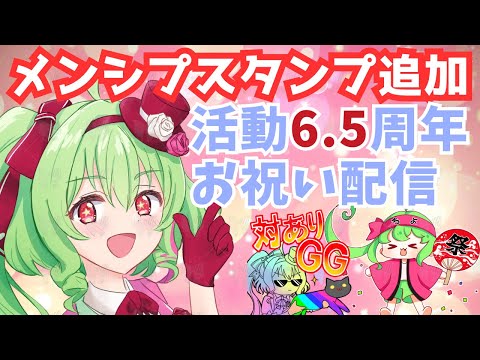 【祝🎉6.5周年】メンシスタンプ追加+3D新衣装！【盛大に祝おう配信】