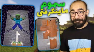 سم های ماینکرفتی شما 🧪🤣 انحرافات یک مغز ماینکرفتی