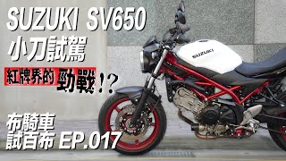 Suzuki SV650 紅牌檔車當勁戰騎 日系復古街車代表作駕訓班神車 布騎車-EP017