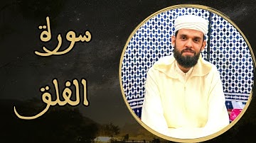 إبراهيم الهبطي - سورة الفلق