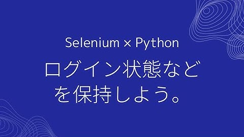 Selenium ログイン状態を保持しよう