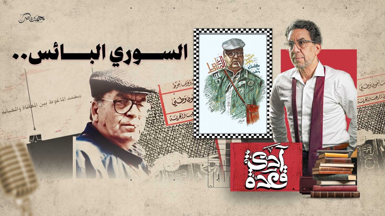 السوري البائس.. الساخر!