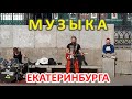 ЕКАТЕРИНБУРГ МУЗЫКАЛЬНЫЙ. УЛИЧНЫЕ МУЗЫКАНТЫ. ВЕСНА В ГОРОДЕ. Живая музыка - это такой драйв!