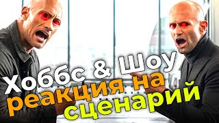 Форсаж: Хоббс и Шоу - реакция на сценарий Форсаж: Хоббс и Шоу - реакция на сценарий