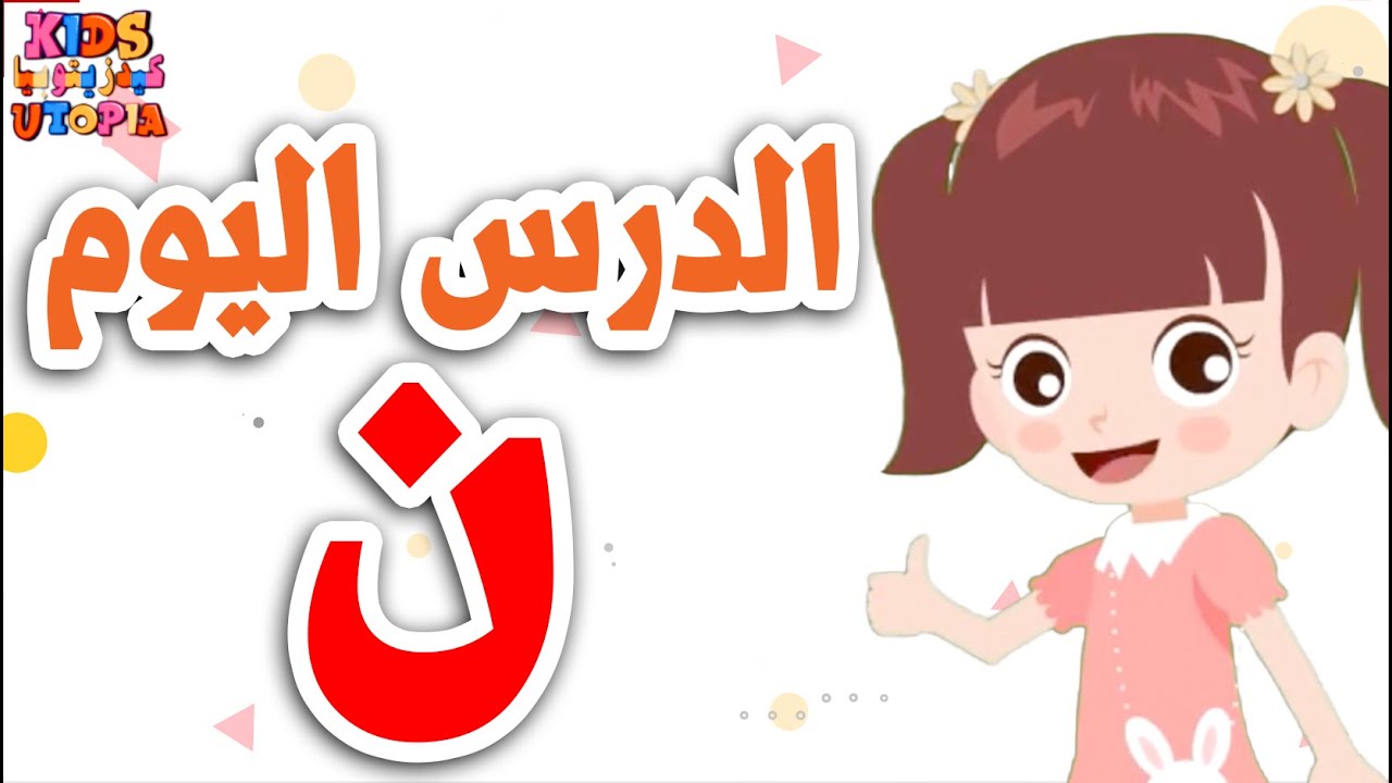 حرف النون ( ن ) تعليم الحروف العربية للأطفال الحلقة (25) #حروف الهجاء ...