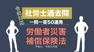 【令和対応】社労士試験・一問一答（労働者災害補償保険法）