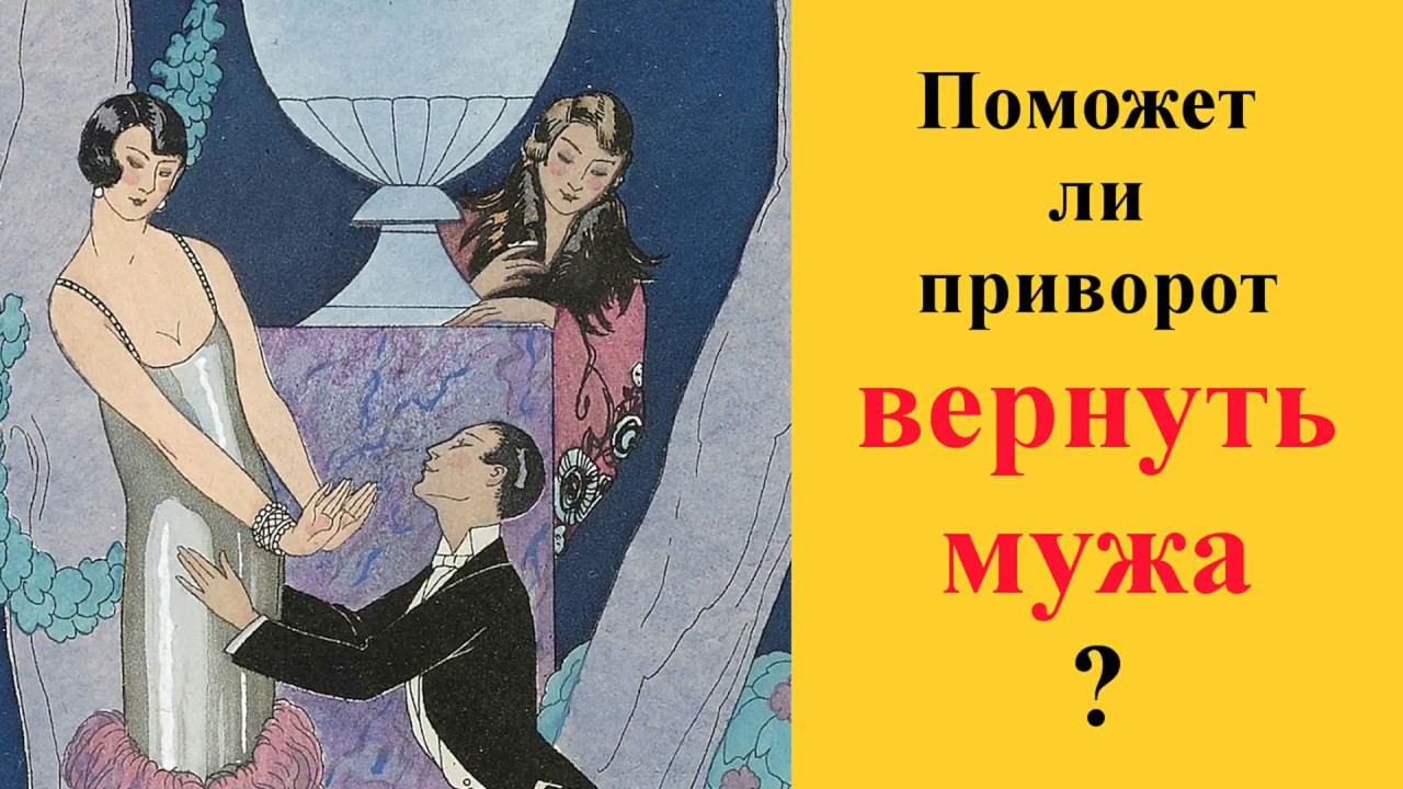 Как помочь мужу вернуться. Муж и жена магия.