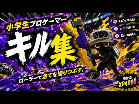 【小学生プロゲーマー】スプラローラーキル集！！