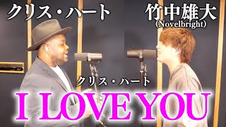 「I LOVE YOU」クリス・ハート×竹中雄大(Novelbright)